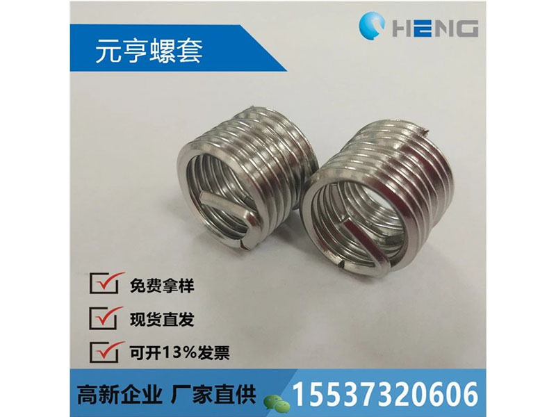 自鎖螺套 鋼絲護(hù)套 鋼絲絲套 元亨機械